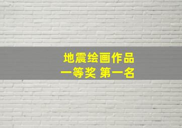 地震绘画作品一等奖 第一名